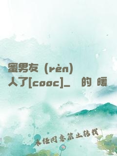閨蜜男友認(rèn)錯人了[cooc]
